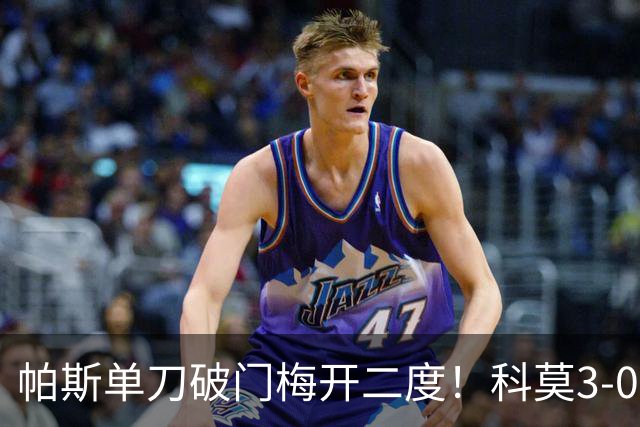 帕斯单刀破门梅开二度！科莫3-0曼联