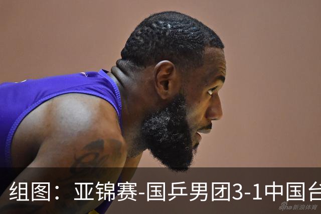 组图：亚锦赛-国乒男团3-1中国台北进决赛 林诗栋独得两分