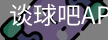 谈球吧app下载